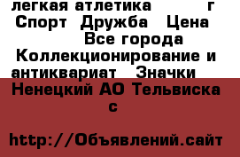 17.1) легкая атлетика :  1984 г - Спорт, Дружба › Цена ­ 299 - Все города Коллекционирование и антиквариат » Значки   . Ненецкий АО,Тельвиска с.